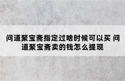 问道聚宝斋指定过啥时候可以买 问道聚宝斋卖的钱怎么提现